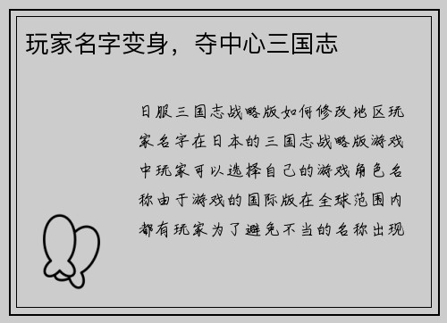 玩家名字变身，夺中心三国志