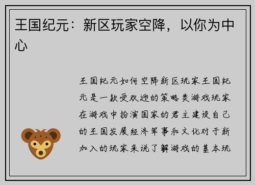 王国纪元：新区玩家空降，以你为中心