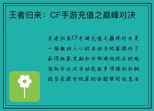 王者归来：CF手游充值之巅峰对决