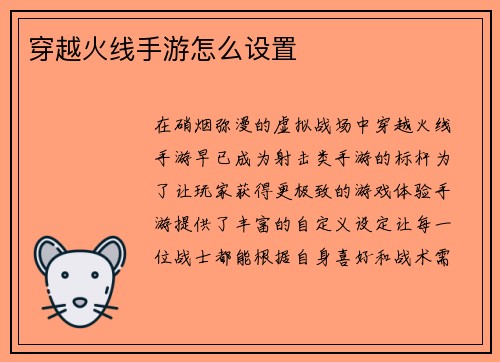 穿越火线手游怎么设置