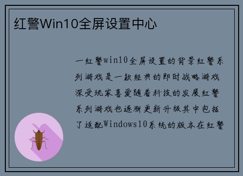 红警Win10全屏设置中心
