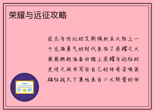 荣耀与远征攻略