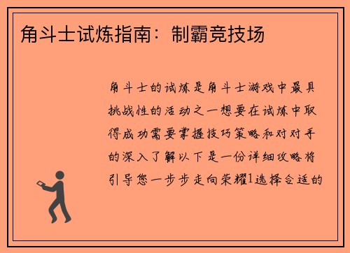 角斗士试炼指南：制霸竞技场