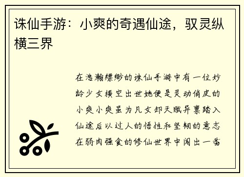 诛仙手游：小爽的奇遇仙途，驭灵纵横三界
