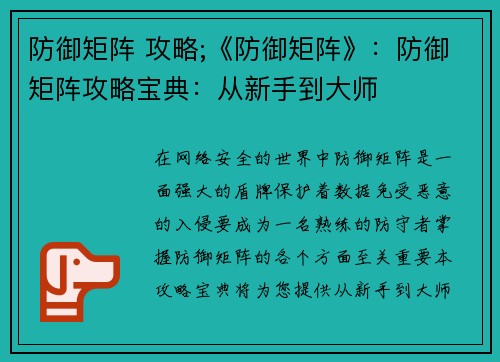 防御矩阵 攻略;《防御矩阵》：防御矩阵攻略宝典：从新手到大师