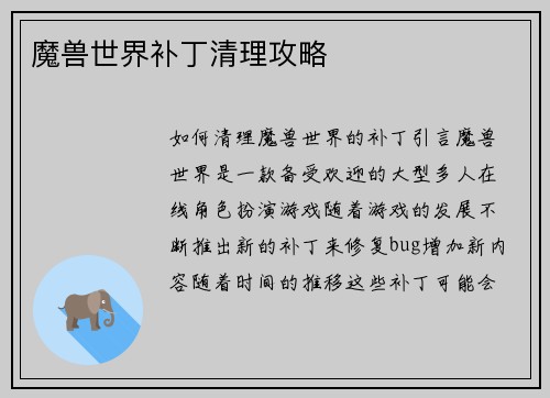 魔兽世界补丁清理攻略