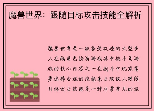 魔兽世界：跟随目标攻击技能全解析