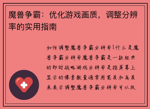 魔兽争霸：优化游戏画质，调整分辨率的实用指南