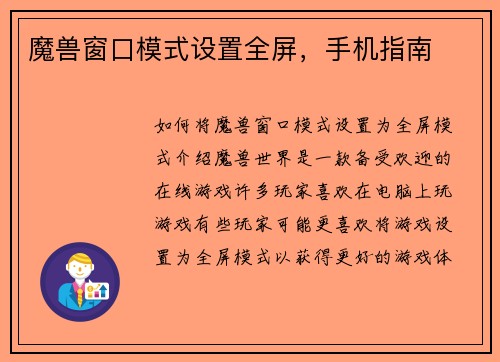 魔兽窗口模式设置全屏，手机指南